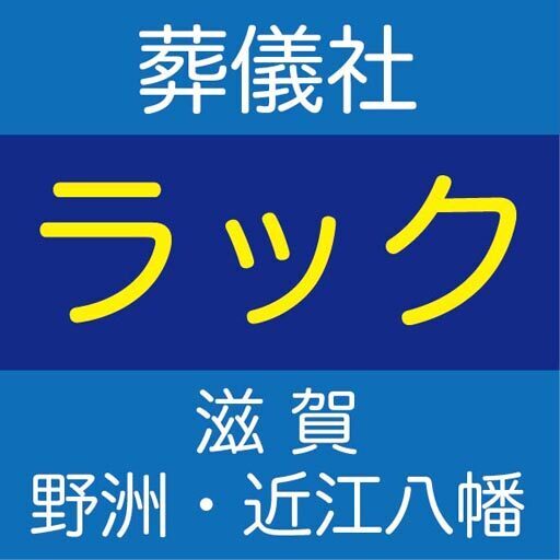 近江八幡市 ・野洲市の葬儀社 天鐘ラック｜ 高品位・低価格のお葬式